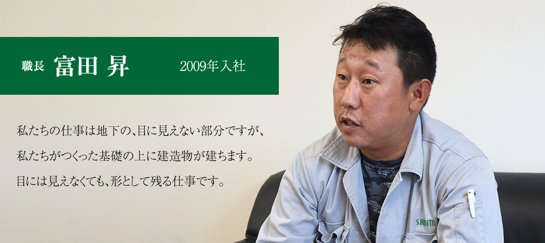 職長 富田 昇