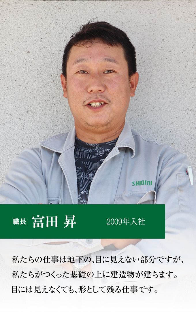 職長 富田 昇