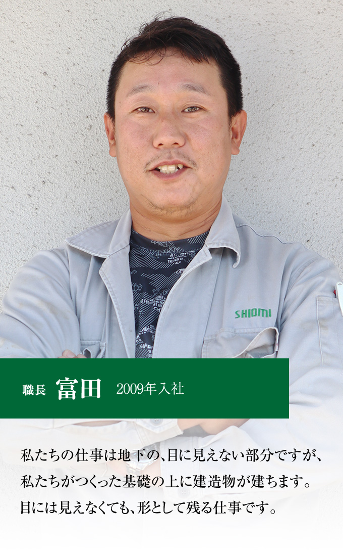 職長 富田